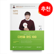 2026 Human 사회복지사 1급 다빈출 코드 100, 어대훈(저), 미래가치