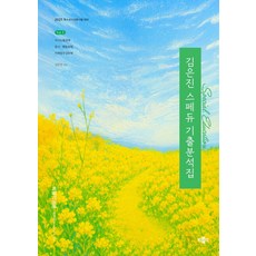 2027 김은진 스페듀(SPECIAL EDUCATION) 기출분석집 Vol 1 박문각, 선택안함