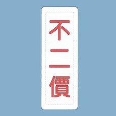 標示牌 不二價 TS-331 6cm x 16cm 標語牌 標誌牌 貼牌 指示牌 警示牌 指標, 1個, 紅色