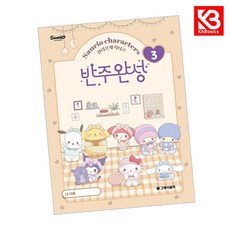 산리오캐릭터즈 반주완성 3 책 + 책갈피 (KHBOOKS)