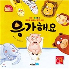 응가해요 : 색깔로 배우는 배변 습관, 양장