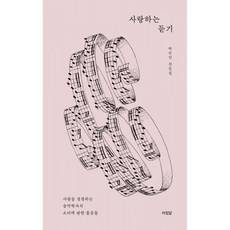 [아침달]사랑하는 듣기 : 사랑을 경청하는 음악학자의 소리에 관한 물음들 (양장), 아침달, 박수인