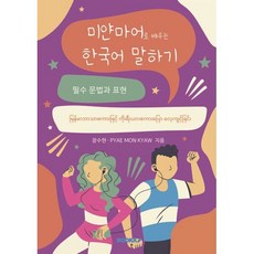 미얀마어로 배우는 한국어 말하기, BOOKK(부크크), 없음null