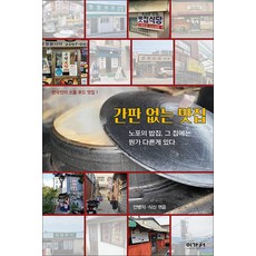 NSB9788958643692 새책-스테이책터 [간판 없는 맛집] ---이가서-안병익 지음-전국여행 가이드북-20220310 출간-판형 140x210-3, 간판 없는 맛집, 간판 없는 맛집