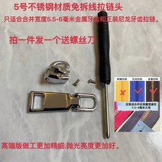 304不銹鋼拉鏈頭 維修箱包拉鏈頭 快速更換神器, 5號銀色不鏽鋼拉鍊頭送鋅合金手柄, 1個