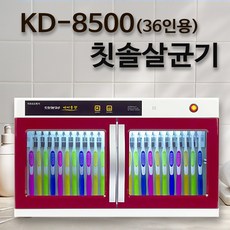 금호덴탈텍 KD 칫솔소독기 어린이집 칫솔살균기 컵소독기 유치원 요양원 병원 단체용, 웰리치 KD-8500(36인용)
