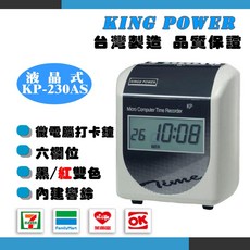 KINGS POWER KP-230S 六欄位 打卡鐘 液晶式 台灣製造, 詳見包裝, 詳見包裝, 單機(無卡片卡匣)