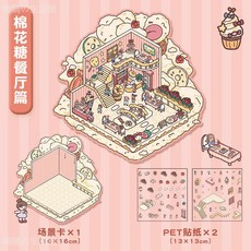 台灣出貨-卡通解壓造景貼紙創意微縮場景拚貼DIY造景拚貼3D立體手賬貼畵, 棉花糖餐廳篇, 1個