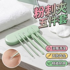不鏽鋼粉刺夾五件套 彎嘴粉刺夾 粉刺工具, 1個, 銀色