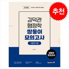 2025 김덕관 스마트행정학 지방직 7급 쌍둥이모의고사 + 쁘띠수첩 증정, 용감한북스