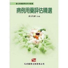 [九州書本熊]病例用藥評估精選/20170101出版/9789866929304