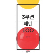 3쿠션 패턴 100, 북코리아