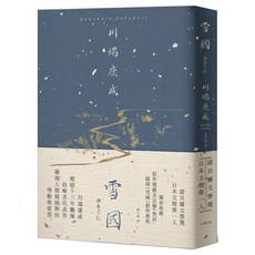 樂辰書店 雪國 川端康成 代表作 精裝典藏版