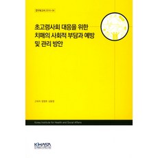 초고령사회 대응을 위한 치매의 사회적 부담과 예방 및 관리 방안, KIHASA, 고숙자,정영호,김동영 공저