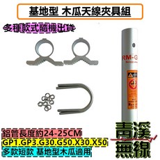 青溪無線 木瓜天線套管夾具組 適用 GP1 GP3 G50 G30 X30 X50 基地天線, 1個
