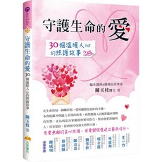 活泉書坊出版 守護生命的愛：30個溫暖人心的照護故事 (2024年11月) 9786264050098