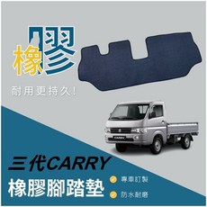 SUZUKI CARRY 貨車 橡膠踏墊 防水耐磨, 黃邊,第一代 07/12~09/12年