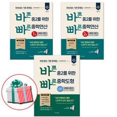 2026 바쁜 중2을 위한 빠른 중학연산 1 2 도형 / 전3권 세트