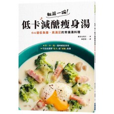 尖端出版 低卡減醣瘦身湯：64道低負擔常備湯料理，早中晚皆宜，低卡減醣食譜選擇