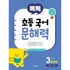 Ttokdok 小學國語文解力 3階段 實力篇： 小學5·6年級, Etoos Book