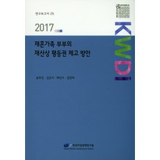 提升再婚家庭夫妻財產平等權之方案(2017), 韓國女性政策研究院, 宋孝真,金恩智,裴仁求,金軟景 共著