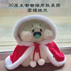 嘟嘟貓 娃衣 披風 玩偶配件, 1個, 只賣披風不含娃娃,30cm嘟嘟貓用圓帽披風