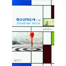 청소년지도사 2/3급 면접시험 대비 가이드북, 에듀컨텐츠휴피아, 김진희 저