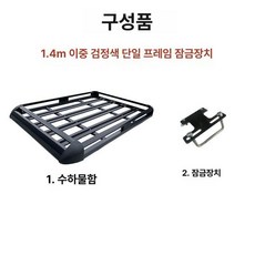 소형차 루프 바스켓 캐스퍼 자동차 짐받이 거치대, 1개, 이중칸 1.4m 블랙 클립포함크로스바없음