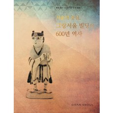 首爾的中心 GRAN SEOUL大廈的600年歷史, 韓蔚文化財研究院 著, GRAN SEOUL
