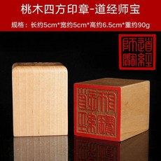 道教用品 桃木法器印章, 1個, 5cm四方印章-道經師寶