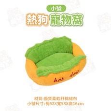 宅鋪子 熱狗寵物窩 寵物床, 1個, 熱狗窩小號 (限2