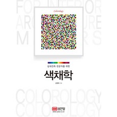 실내건축 전공자를 위한색채학:, 성안당, 김영애