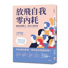 世茂 放飛自我零內耗：跳脫同儕壓力，找回真我，情緒管理與心靈成長的實用攻略
