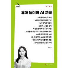 유아 놀이와 AI 교육, 커뮤니케이션북스, 최수연 저