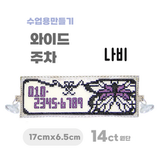 [해피스티치] 실 십자수 주차 세트 14CT (대) 모든 재료 포함 / 실과 바느질 만들기, 나비, 1개