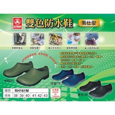 三和牌 161 男仕型雙色防水鞋 工作鞋 廚師鞋 台灣製造