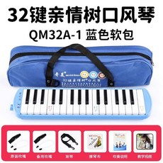 口風琴 37鍵/32鍵 吹管樂器 初學者/專業演奏適用, 32鍵藍色親情樹帆布軟包+備用管+教材, 1個