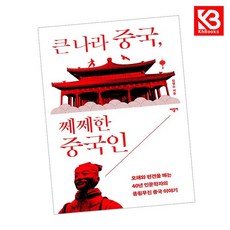 큰 나라 중국 쩨쩨한 중국인 책 + 책갈피 [KHBOOKS]