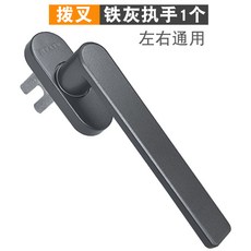 金剛網平開紗窗執手 左右通用, 1個, εФεεεε撥叉25MM鐵灰1個εФεε