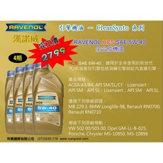 "奔寶國際"漢諾威 RAVENOL HCS SAE 5W-40全合成機油 (4瓶完工價), 1個
