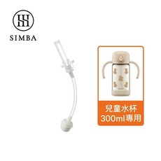 SIMBA 小獅王辛巴 防噴吸管替換組, 1個, 防噴吸管替換組-300ml專用