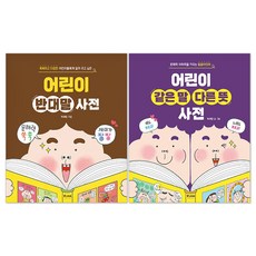 어린이 반대말 사전 + 어린이 같은 말 다른 뜻 사전 세트(전2권)