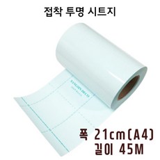 투명시트지 접착형 A4 21cm x 45M 가구 보호필름