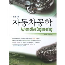 자동차공학 (개정판), 대가