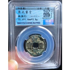 唐肅宗乾元重寶 盒子幣評級幣, 如圖所示, 1個