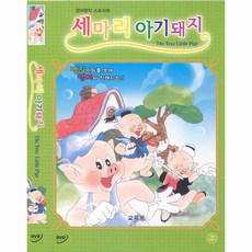 DVD 영어명작스토리북-세마리 아기돼지 (The Three Little Pigs)