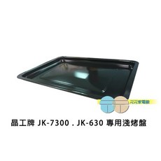 晶工牌 JK-7300 . JK-630 . JK-7450 專用淺烤盤 JK-30L-02, 1個, 30L