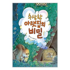 해와나무 수상한 아랫집의 비밀 (마스크제공), 비닐포장 함