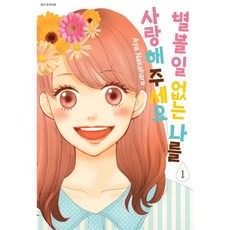 별 볼 일 없는 나를 사랑해 주세요 1, 서울미디어코믹스(서울문화사)