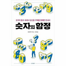 숫자의 함정, 시그마북스, 윌리엄 하트스톤